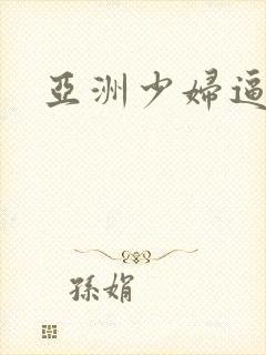 亚洲少妇逼逼逼