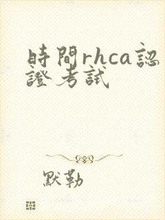 时间rhca认证考试