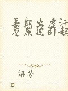 长期出虚汗是什么原因引起的