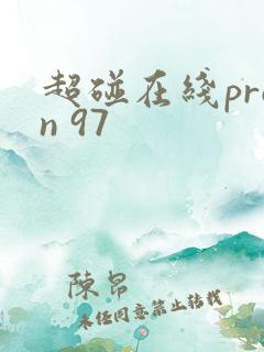 超碰在线pron 97