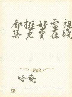 都挺好电视剧全集免费在线观看