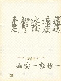 手脚冰凉还出汗是肾阴虚还是阳虚