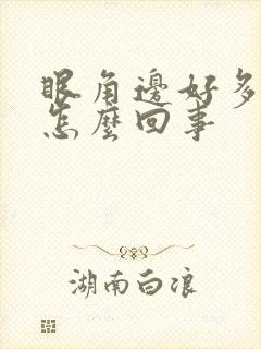 眼角边好多斑点怎么回事