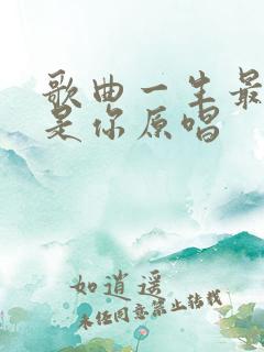 歌曲一生最爱的是你原唱