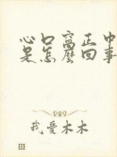 心口窝正中间疼是怎么回事呼吸疼