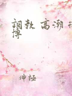 调教 高潮 微博