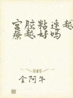 宫腔粘连越早治疗越好吗