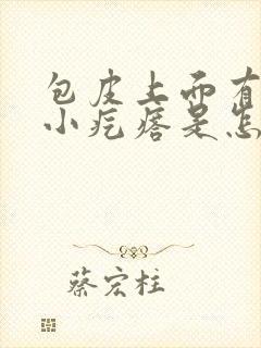 包皮上面有一个小疙瘩是怎么回事