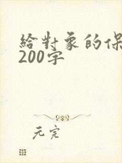 给对象的保证书200字