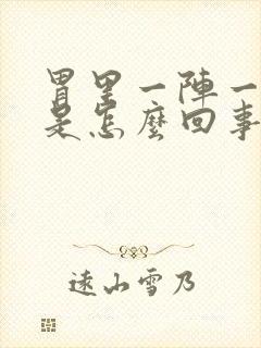 胃里一阵一阵疼是怎么回事