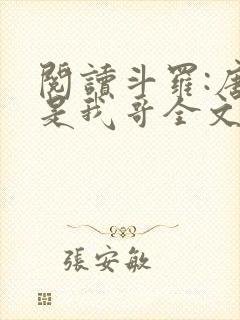 阅读斗罗:唐三是我哥全文