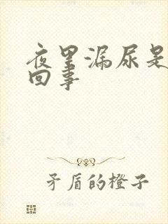 夜里漏尿是怎么回事