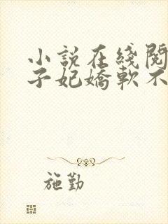 小说在线阅读世子妃娇软不可欺