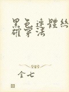 黑色连体丝袜正确穿法