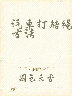 汽车打结绳子的方法