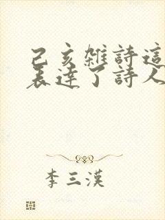 己亥杂诗这首诗表达了诗人怎样的思想感情