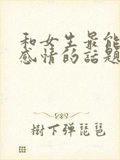 和女生最能聊出感情的话题