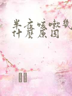 半夜咳嗽几声是什么原因