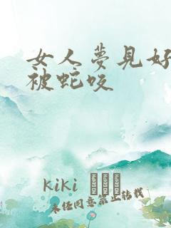 女人梦见好多蛇被蛇咬