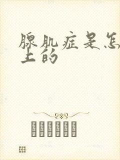 腺肌症是怎么患上的