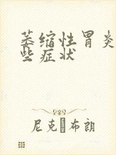 萎缩性胃炎有那些症状