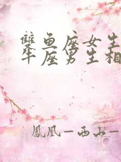 双鱼座女生和金牛座男生相配吗