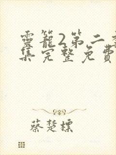 灵笼2第二季全集完整免费高清版