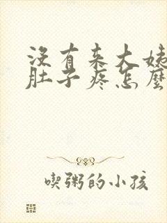 没有来大姨妈小肚子疼怎么回事