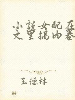 小说女配在修仙文里搞内卷免费阅读