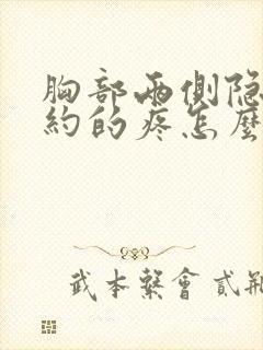 胸部两侧隐隐约约的疼怎么回事女性