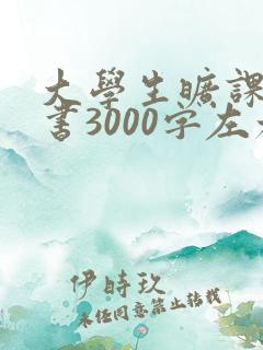 大学生旷课检讨书3000字左右