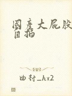 国产大屁股熟女自拍