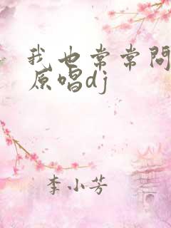 我也常常问自己原唱dj