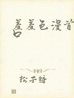 羞羞色漫首页入口