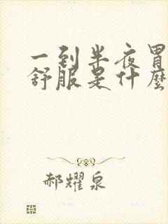 一到半夜胃就不舒服是什么原因