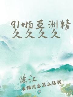 91啪亚洲精品久久久久