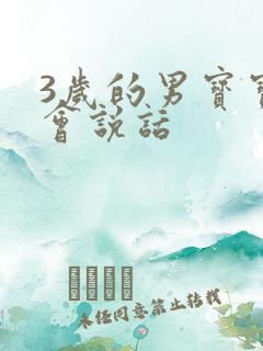 3岁的男宝宝不会说话