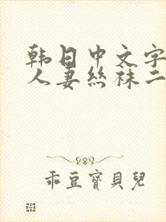 韩日中文字幕 人妻丝袜二区