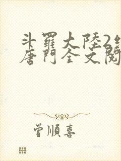 斗罗大陆2绝世唐门全文阅读