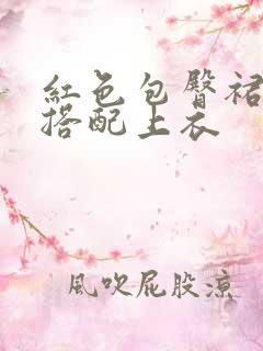 红色包臀裙怎么搭配上衣