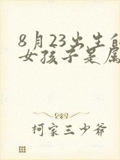 8月23出生的女孩子是属什么命