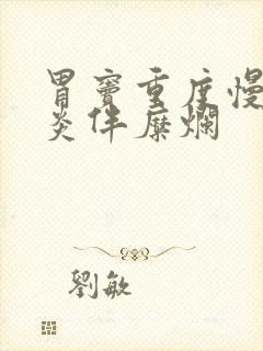 胃窦重度慢性胃炎伴糜烂