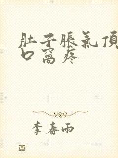 肚子胀气顶的心口窝疼