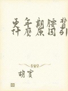 更年期腰背疼是什么原因引起的