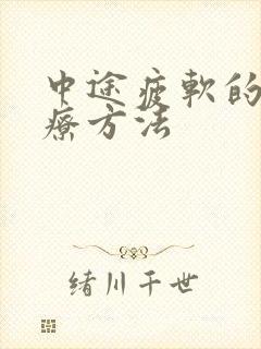 中途疲软的新治疗方法