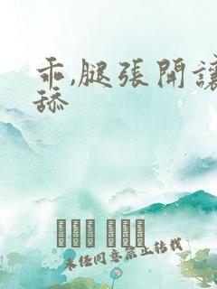 乖,腿张开让我舔