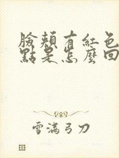 脸颊有红色的斑点是怎么回事