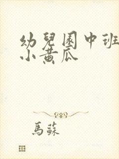 幼儿园中班儿歌小黄瓜