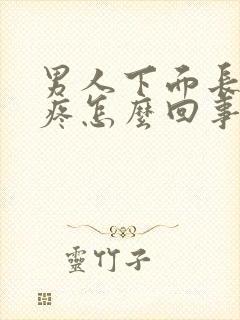 男人下面长疙瘩疼怎么回事