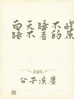 白天睡不醒晚上睡不着的原因中医